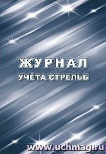 Журнал учета стрельб