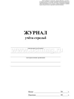 Журнал учета стрельб — интернет-магазин УчМаг