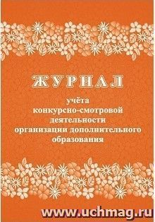 Журнал учета конкурсно-смотровой деятельности организации дополнительного образования