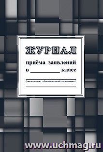 Журнал приёма заявлений в _____класс