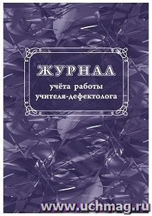 Журнал учета работы учителя-дефектолога