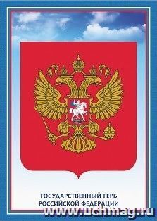 Тематический плакат "Герб Российской Федерации"
