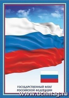 Тематический плакат "Флаг Российской Федерации"