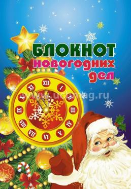 Блокнот новогодних дел — интернет-магазин УчМаг