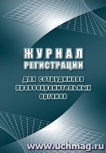Журнал регистрации для сотрудников правоохранительных органов