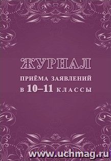 Журнал приема заявлений в 10-11 классы