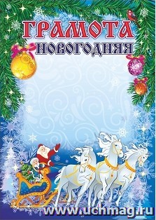 Грамота новогодняя  (общая)