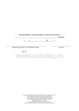 Журнал регистрации инструктажа по охране труда на рабочем месте — интернет-магазин УчМаг