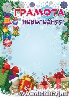 Грамота новогодняя (детская, серебро)