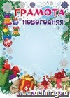Новогодняя грамота (детская, серебро)