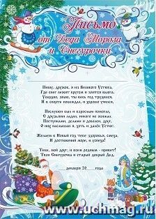 Письмо от Деда Мороза и Снегурочки