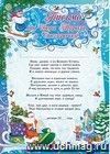 Письмо от Деда Мороза и Снегурочки