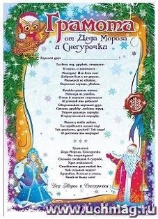 Грамота от Деда Мороза и Снегурочки