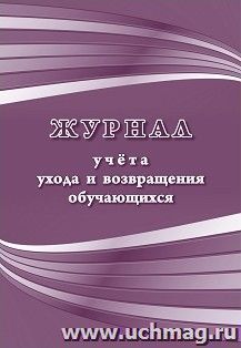 Журнал учета ухода и возвращения обучающихся