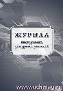 Журнал инструктажа дежурных учителей