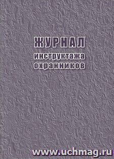Журнал инструктажа охранников
