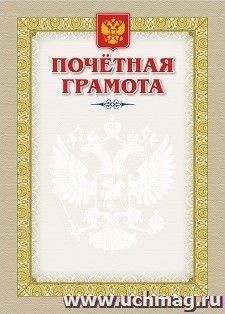 Почетная грамота (с гербом и флагом)