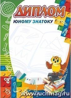 Диплом юному знатоку