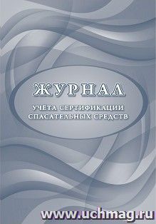Журнал учета сертификации спасательных средств