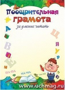 Поощрительная грамота за умение читать