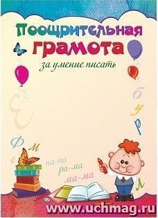 Поощрительная грамота за умение писать