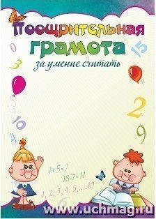 Поощрительная грамота за умение считать