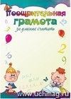 Поощрительная грамота за умение считать Поощрительная грамота за умение считать