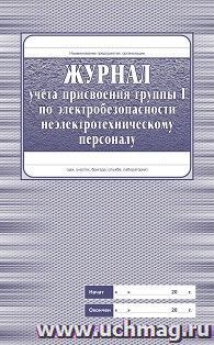 Журнал учёта присвоения группы 1 по электробезопасности неэлектротехническому персоналу