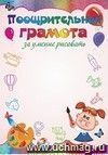 Поощрительная грамота за умение рисовать Поощрительная грамота за умение рисовать