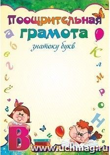 Поощрительная грамота знатоку букв