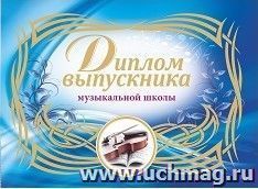 Диплом выпускника музыкальной школы (горизонтальный)