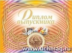 Диплом выпускника (горизонтальный): Формат А4 со сгибом, тиснение "золотом"