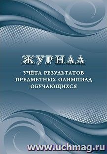 Журнал учета результатов предметных олимпиад обучающихся