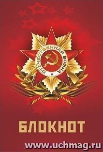 Блокнот "Патриотическая символика. Орден отечественной войны"