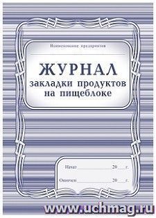 Журнал закладки продуктов на пищеблоке