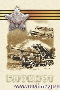 Блокнот "Патриотическая символика. Военная техника времен ВОВ"