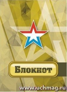 Блокнот "Патриотическая символика. Звезда"