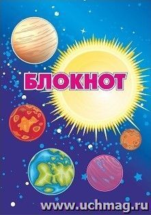 Блокнот "Космическая символика. Солнечная система"