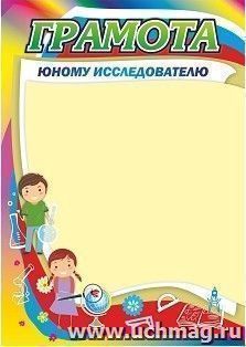Грамота юному исследователю