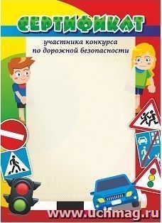 Сертификат участника конкурса по дорожной безопасности