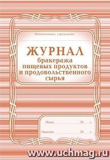 Журнал бракеража пищевых продуктов и продовольственного сырья