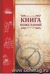 Книга пожеланий "Компас" Книга пожеланий "Компас"