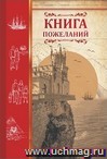 Книга пожеланий "Ласточкино гнездо" Книга пожеланий "Ласточкино гнездо"