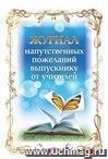 Журнал напутственных пожеланий выпускнику от учителей