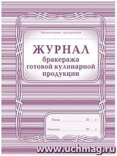 Журнал бракеража готовой кулинарной продукции