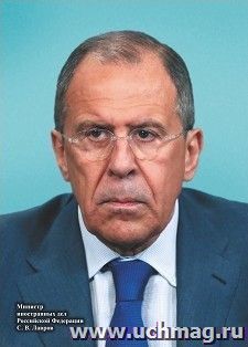 Портрет министра иностранных дел РФ С. В. Лаврова