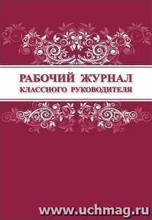 Рабочий журнал классного руководителя