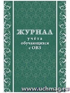 Журнал учета обучающихся с ОВЗ