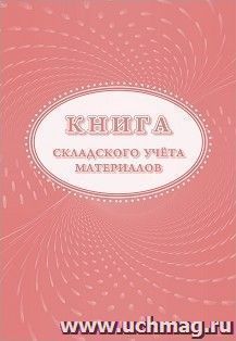 Книга складского учета материалов (форма М-17)