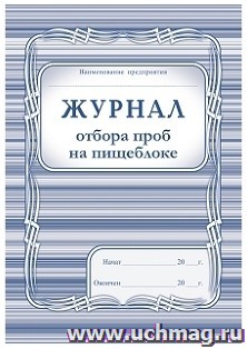 Журнал отбора проб на пищеблоке